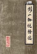 彭山县税务志