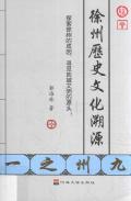 徐州历史文化溯源