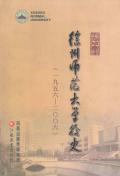 徐州师范大学校史