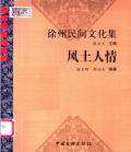 徐州文化风土人情