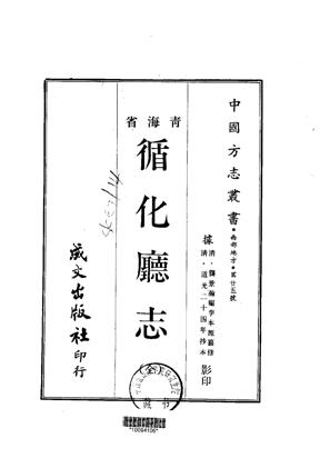 循化厅志全