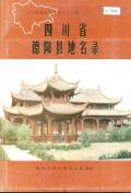 德阳县地名录