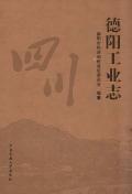 德阳工业志2008