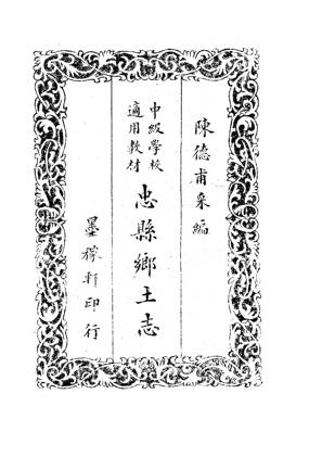 忠县乡土志