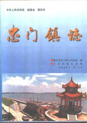 忠门镇志