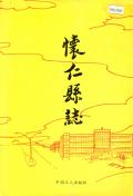 怀仁县志