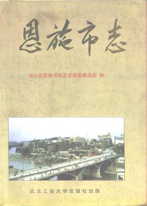 恩施市志