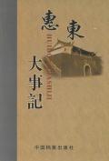 惠东大事记
