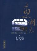 惠州志艺文卷