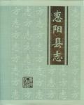 惠阳县志