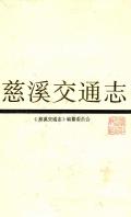 慈溪交通志