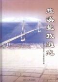 慈溪盐政通志