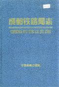 成都铁路局志下