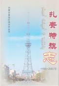扎赉特旗志2002