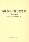 承德市志税务志2018