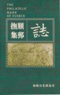 抚顺集邮志