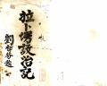 拉卜塄设治记民国17年1928
