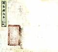 拜泉县志民国8年