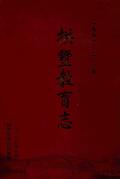 拱墅教育志