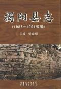 揭阳县志续编