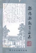 揭阳县新亨区志
