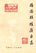 揭阳县桂岭区志