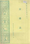 攀枝花市志交通志