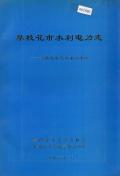 攀枝花市水利电力志