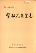 攀枝花盐业志