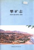 攀矿志