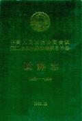政协元江县志1994