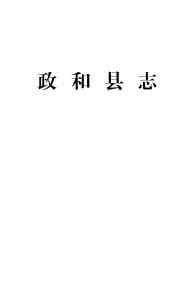 政和县志2005