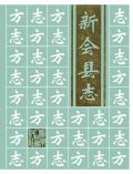 新会县志