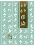 新会县志续编