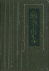 新余市志