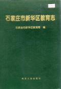 新华区教育志