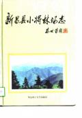 新昌县小将林场志