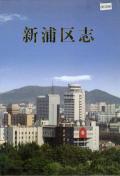新浦区志