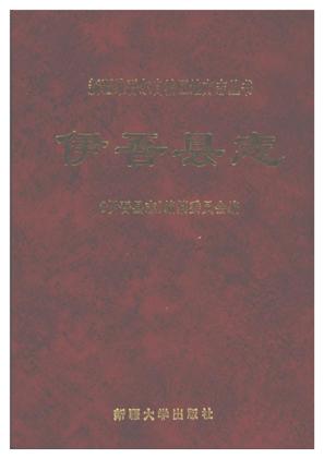 新疆伊吾县志