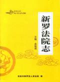 新罗法院志