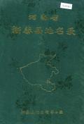 新蔡县地名志