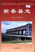 新蔡县志
