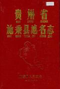 施秉县地名志