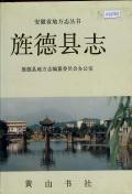 旌德县志1990