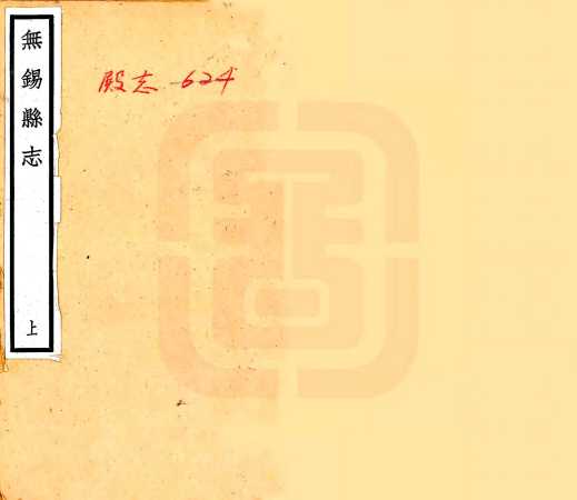 无锡县志民国