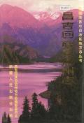 昌吉州志下
