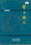 昌图县宝力镇志