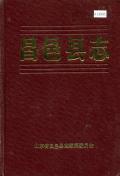 昌邑县志PDF