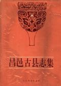 昌邑古县志集