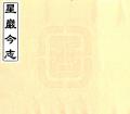 星岩今志民国25年1936